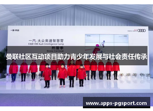 曼联社区互动项目助力青少年发展与社会责任传承