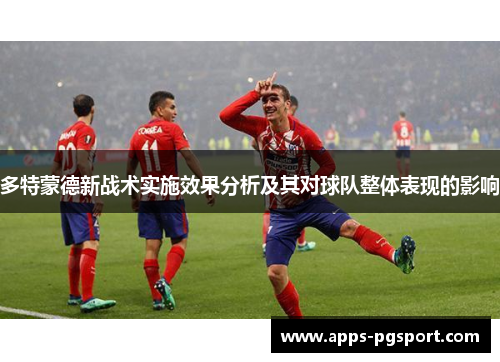 多特蒙德新战术实施效果分析及其对球队整体表现的影响