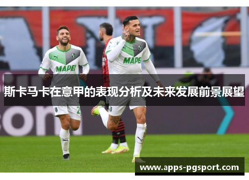 斯卡马卡在意甲的表现分析及未来发展前景展望