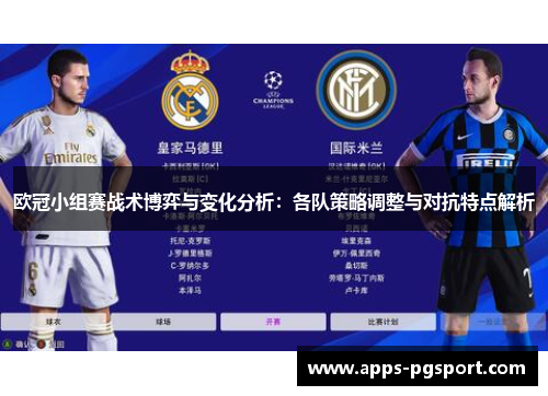 欧冠小组赛战术博弈与变化分析：各队策略调整与对抗特点解析