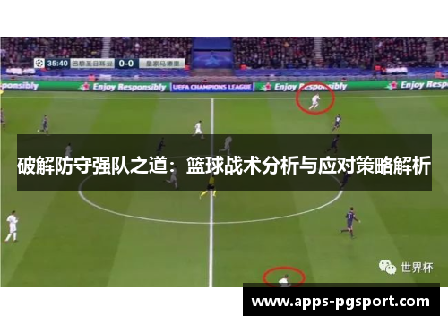 破解防守强队之道：篮球战术分析与应对策略解析