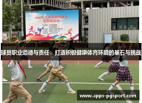 球员职业道德与责任：打造积极健康体育环境的基石与挑战