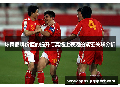 球员品牌价值的提升与其场上表现的紧密关联分析