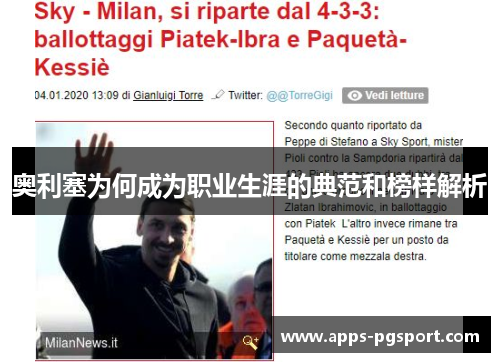 奥利塞为何成为职业生涯的典范和榜样解析