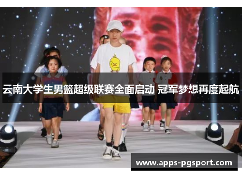 云南大学生男篮超级联赛全面启动 冠军梦想再度起航