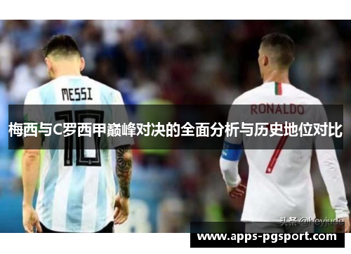 梅西与C罗西甲巅峰对决的全面分析与历史地位对比
