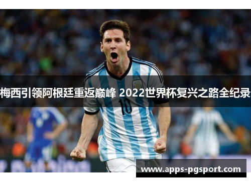 梅西引领阿根廷重返巅峰 2022世界杯复兴之路全纪录
