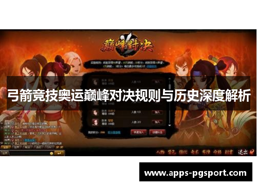 弓箭竞技奥运巅峰对决规则与历史深度解析