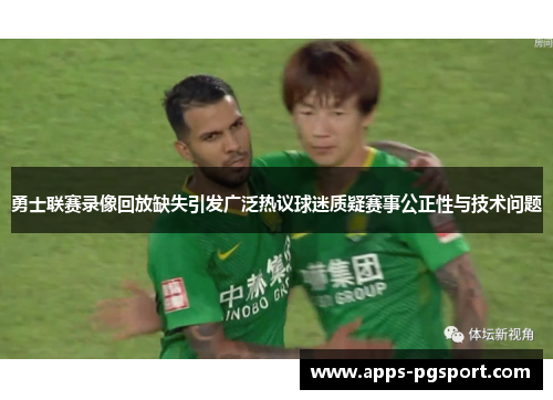 勇士联赛录像回放缺失引发广泛热议球迷质疑赛事公正性与技术问题