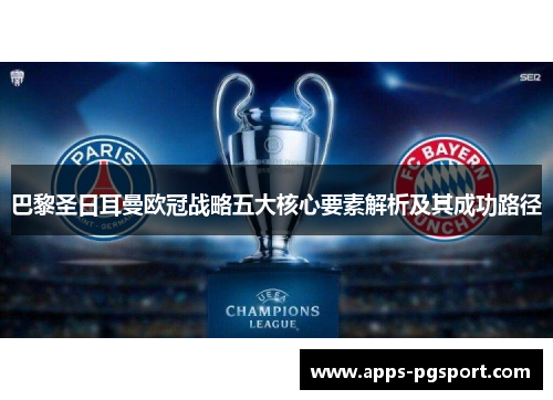 巴黎圣日耳曼欧冠战略五大核心要素解析及其成功路径