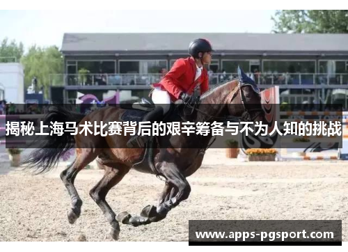 揭秘上海马术比赛背后的艰辛筹备与不为人知的挑战