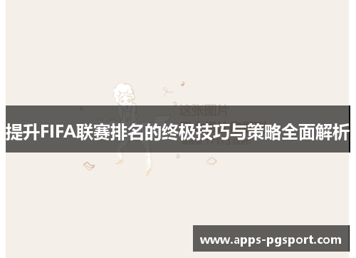 提升FIFA联赛排名的终极技巧与策略全面解析