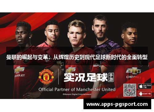 曼联的崛起与变革：从辉煌历史到现代足球新时代的全面转型