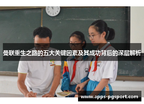 曼联重生之路的五大关键因素及其成功背后的深层解析