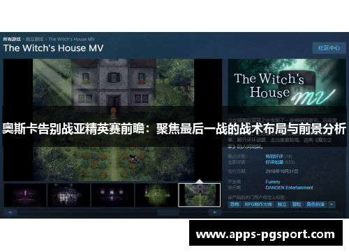 奥斯卡告别战亚精英赛前瞻：聚焦最后一战的战术布局与前景分析