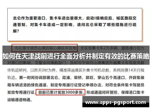 如何在天津战前进行全面分析并制定有效的比赛策略