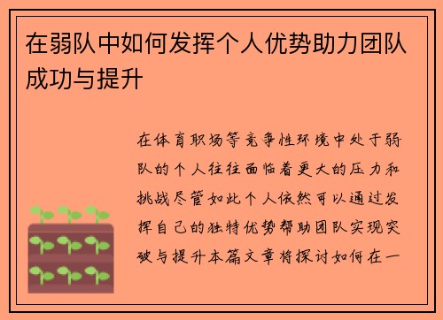 在弱队中如何发挥个人优势助力团队成功与提升