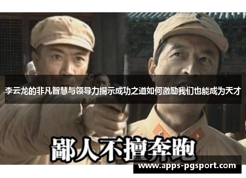 李云龙的非凡智慧与领导力揭示成功之道如何激励我们也能成为天才