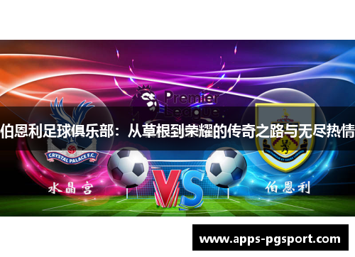 伯恩利足球俱乐部：从草根到荣耀的传奇之路与无尽热情