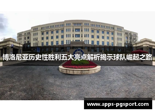 博洛尼亚历史性胜利五大亮点解析揭示球队崛起之路