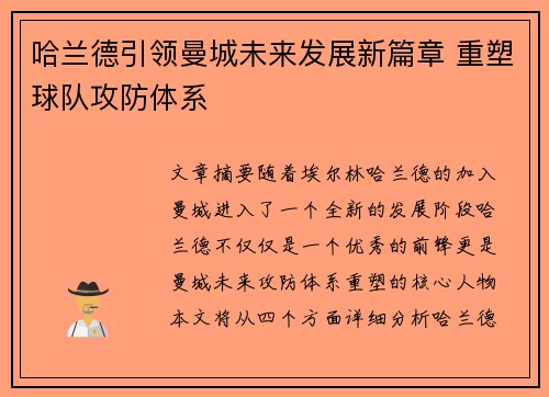 哈兰德引领曼城未来发展新篇章 重塑球队攻防体系