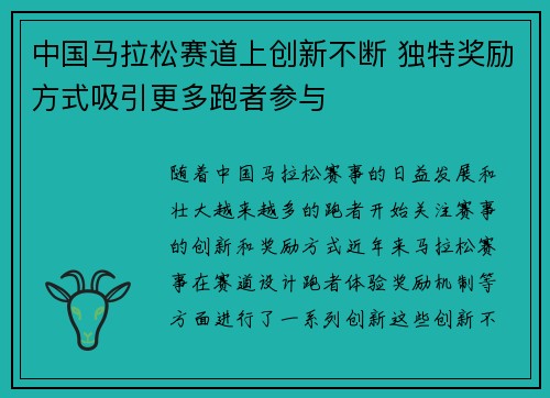 中国马拉松赛道上创新不断 独特奖励方式吸引更多跑者参与