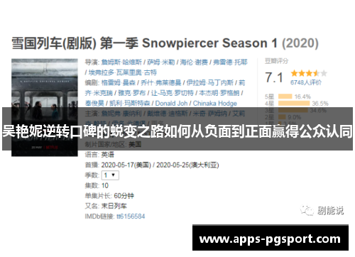 吴艳妮逆转口碑的蜕变之路如何从负面到正面赢得公众认同