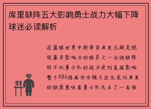 库里缺阵五大影响勇士战力大幅下降球迷必读解析