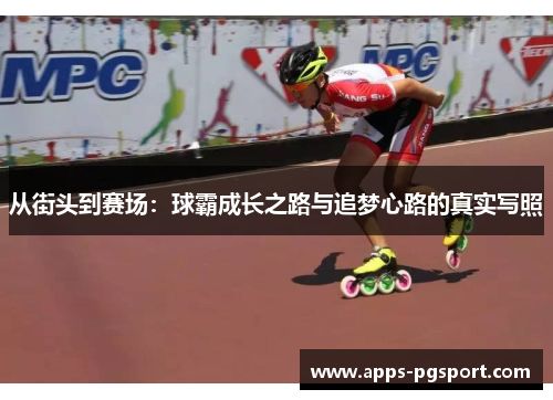 从街头到赛场：球霸成长之路与追梦心路的真实写照