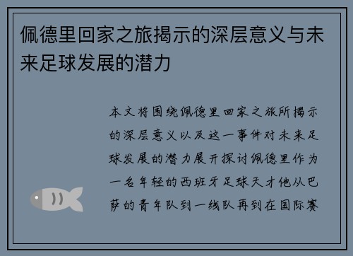 佩德里回家之旅揭示的深层意义与未来足球发展的潜力