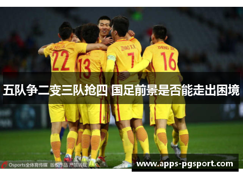 五队争二变三队抢四 国足前景是否能走出困境