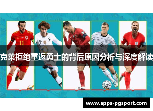 克莱拒绝重返勇士的背后原因分析与深度解读