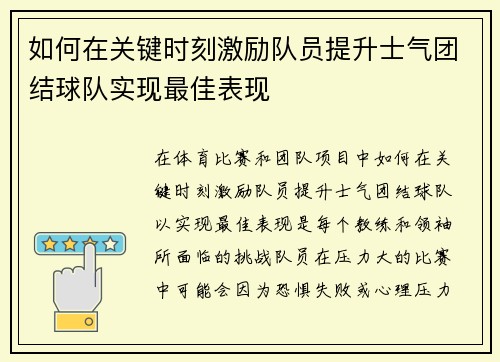 如何在关键时刻激励队员提升士气团结球队实现最佳表现