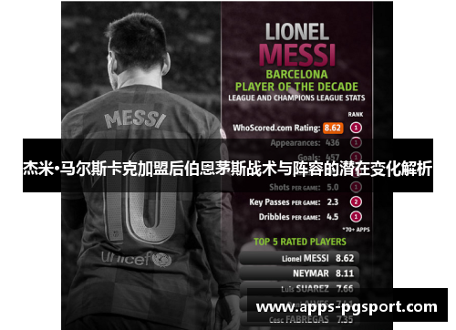 杰米·马尔斯卡克加盟后伯恩茅斯战术与阵容的潜在变化解析