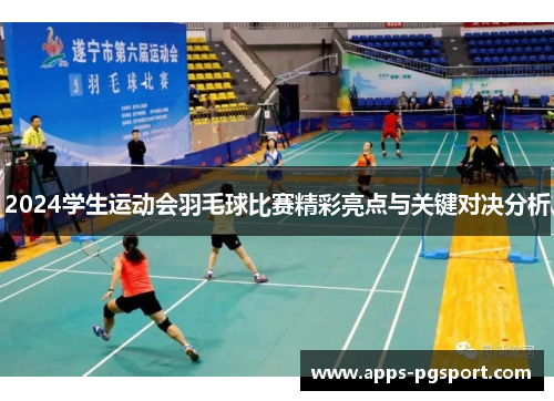 2024学生运动会羽毛球比赛精彩亮点与关键对决分析