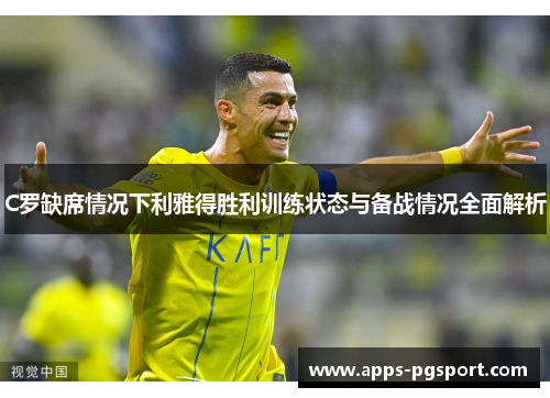 C罗缺席情况下利雅得胜利训练状态与备战情况全面解析