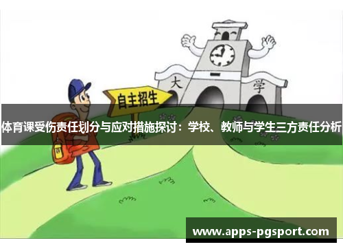 体育课受伤责任划分与应对措施探讨：学校、教师与学生三方责任分析