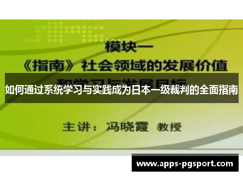如何通过系统学习与实践成为日本一级裁判的全面指南