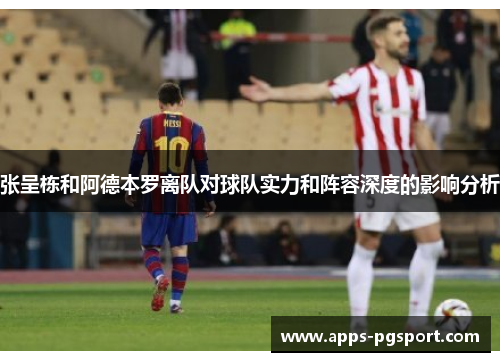 张呈栋和阿德本罗离队对球队实力和阵容深度的影响分析