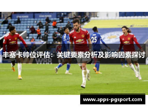 丰塞卡帅位评估：关键要素分析及影响因素探讨