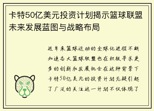 卡特50亿美元投资计划揭示篮球联盟未来发展蓝图与战略布局