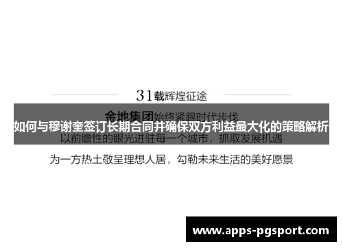 如何与穆谢奎签订长期合同并确保双方利益最大化的策略解析