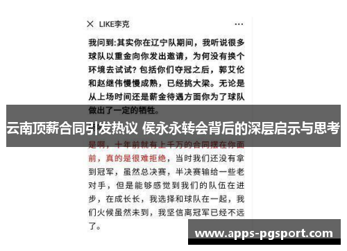 云南顶薪合同引发热议 侯永永转会背后的深层启示与思考