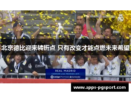 北京德比迎来转折点 只有改变才能点燃未来希望