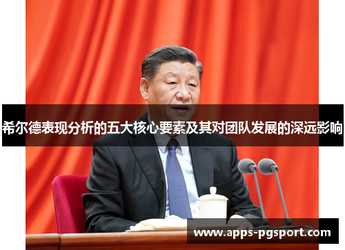 希尔德表现分析的五大核心要素及其对团队发展的深远影响