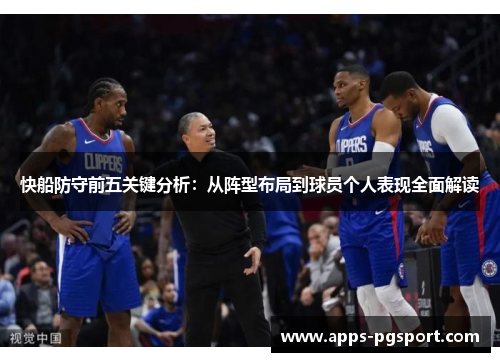 快船防守前五关键分析：从阵型布局到球员个人表现全面解读