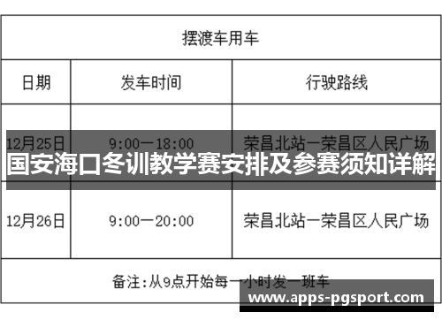国安海口冬训教学赛安排及参赛须知详解