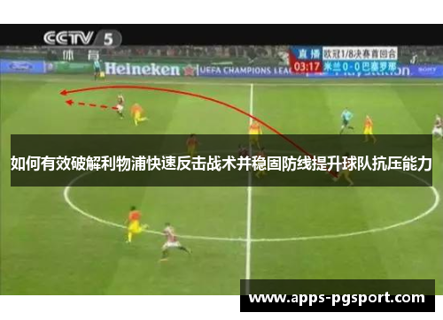 如何有效破解利物浦快速反击战术并稳固防线提升球队抗压能力