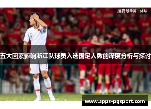五大因素影响浙江队球员入选国足人数的深度分析与探讨