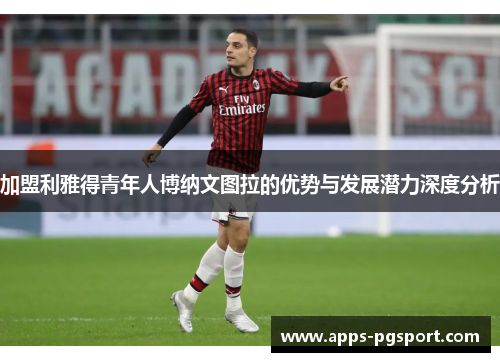 加盟利雅得青年人博纳文图拉的优势与发展潜力深度分析